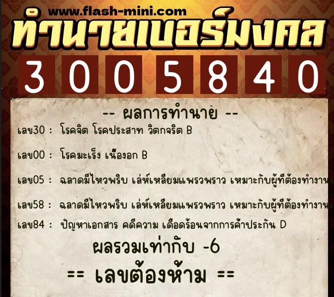 ทำนายเบอร์มงคล 0XX-3005840  ทำนายเบอร์มงคล หมายเลข 088-300584 
