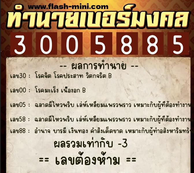 ทำนายเบอร์มงคล 0XX-3005885  ทำนายเบอร์มงคล หมายเลข 084-300588 