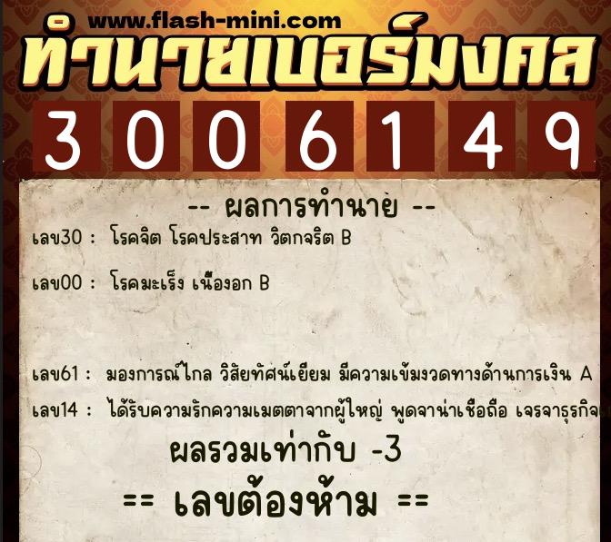 ทำนายเบอร์มงคล 0XX-3006149 ทำนายเบอร์มงคล หมายเลข 069-300614 ทำนายเบอร์มงคล 0XX-3006149 ทำนายเบอร์มงคล หมายเลข 069-300614