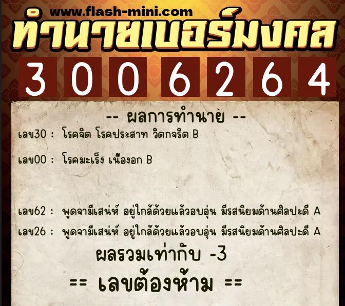 ทำนายเบอร์มงคล 0XX-3006264  ทำนายเบอร์มงคล หมายเลข 069-300626 