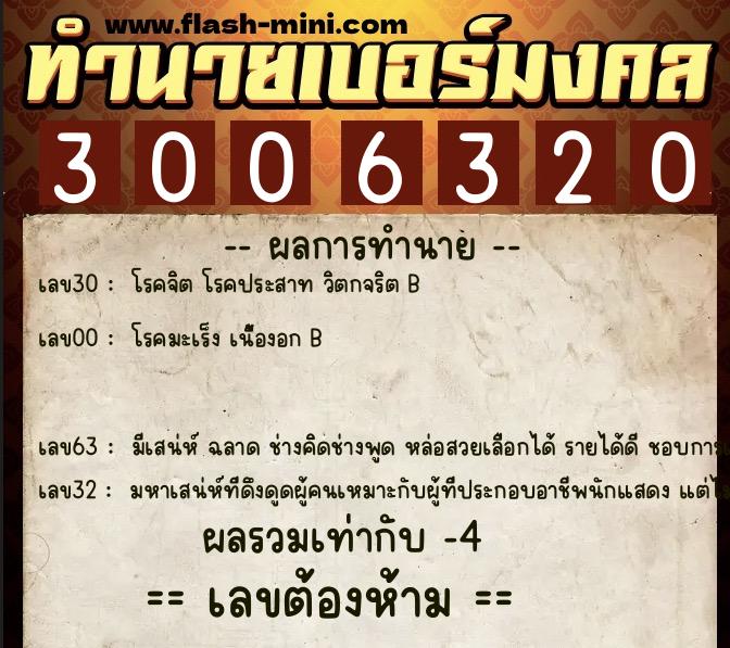 ทำนายเบอร์มงคล 0XX-3006320  ทำนายเบอร์มงคล หมายเลข 069-300632 
