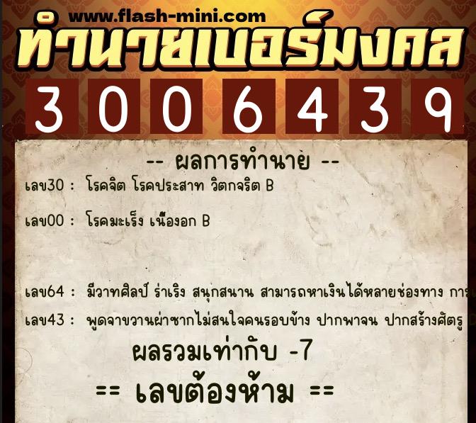 ทำนายเบอร์มงคล 0XX-3006439  ทำนายเบอร์มงคล หมายเลข 069-300643 
