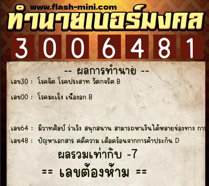 ทำนายเบอร์มงคล 0XX-3006481  ทำนายเบอร์มงคล หมายเลข 098-300648 