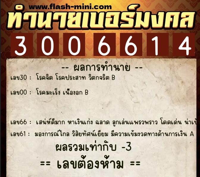 ทำนายเบอร์มงคล 0XX-3006614  ทำนายเบอร์มงคล หมายเลข 063-300661 