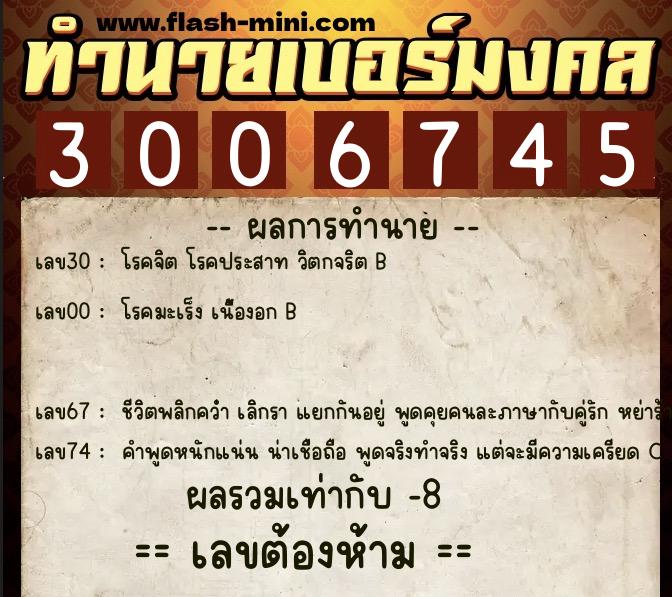 ทำนายเบอร์มงคล 0XX-3006745 ทำนายเบอร์มงคล หมายเลข 091-300674 ทำนายเบอร์มงคล 0XX-3006745 ทำนายเบอร์มงคล หมายเลข 091-300674