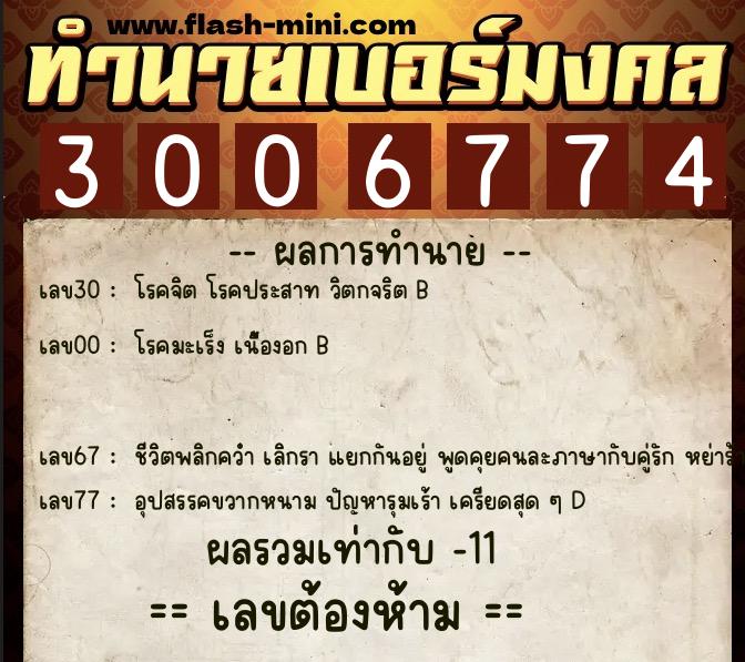 ทำนายเบอร์มงคล 0XX-3006774  ทำนายเบอร์มงคล หมายเลข 085-300677 