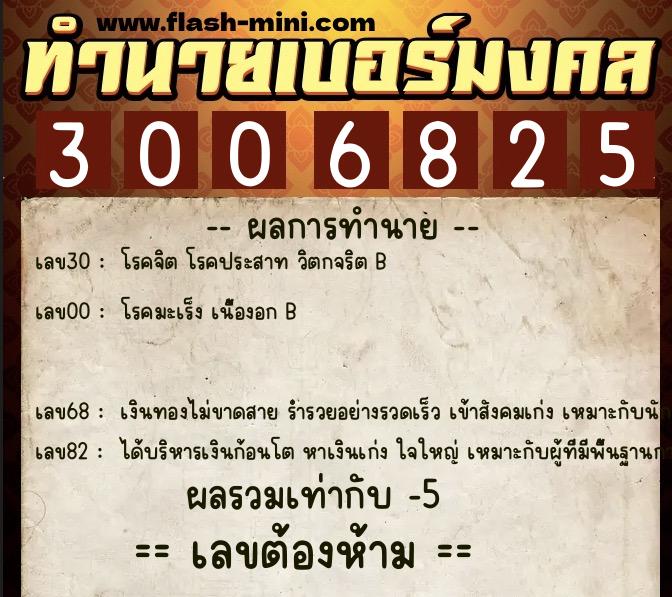 ทำนายเบอร์มงคล 0XX-3006825  ทำนายเบอร์มงคล หมายเลข 098-300682 