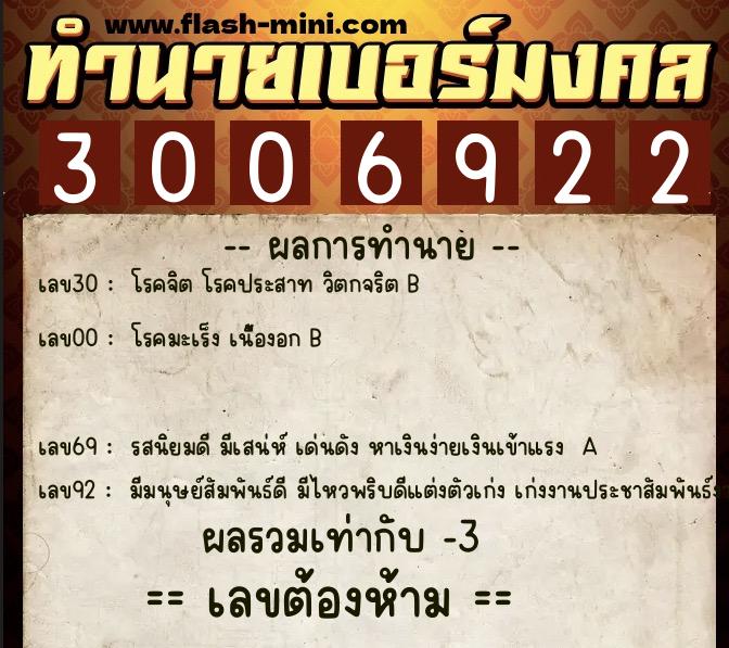 ทำนายเบอร์มงคล 0XX-3006922  ทำนายเบอร์มงคล หมายเลข 080-300692 
