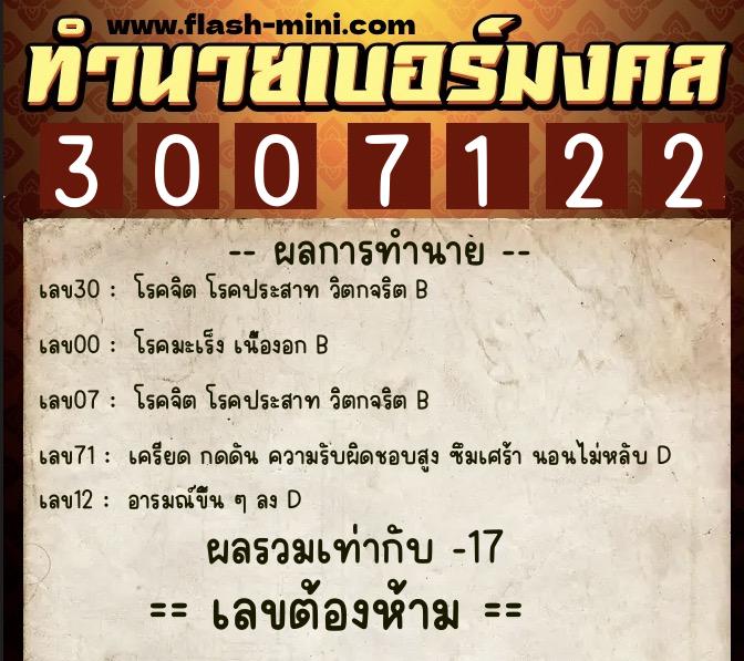 ทำนายเบอร์มงคล 0XX-3007122 ทำนายเบอร์มงคล หมายเลข 087-300712 ทำนายเบอร์มงคล 0XX-3007122 ทำนายเบอร์มงคล หมายเลข 087-300712