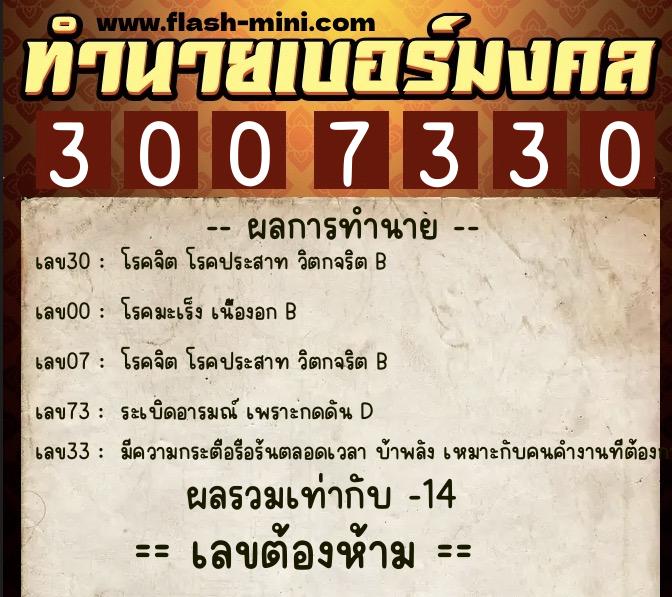 ทำนายเบอร์มงคล 0XX-3007330  ทำนายเบอร์มงคล หมายเลข 097-300733  ทำนายเบอร์มงคล 0XX-3007330  ทำนายเบอร์มงคล หมายเลข 097-300733
