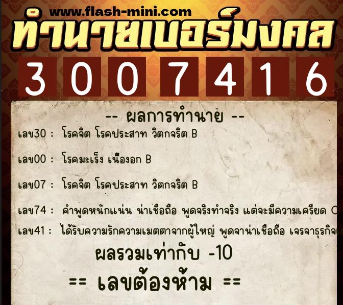 ทำนายเบอร์มงคล 0XX-3007416  ทำนายเบอร์มงคล หมายเลข 082-300741 