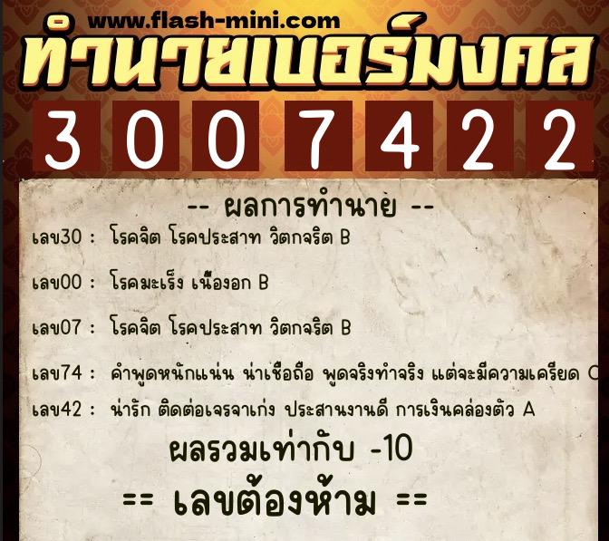 ทำนายเบอร์มงคล 0XX-3007422 ทำนายเบอร์มงคล หมายเลข 067-300742 ทำนายเบอร์มงคล 0XX-3007422 ทำนายเบอร์มงคล หมายเลข 067-300742