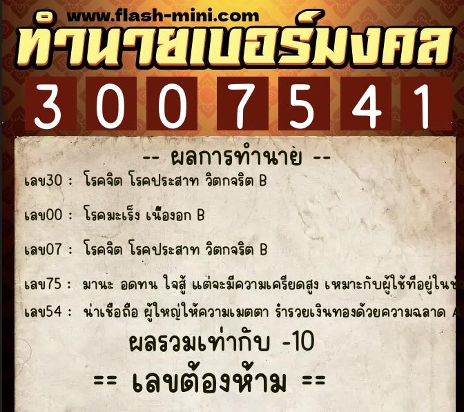 ทำนายเบอร์มงคล 0XX-3007541  ทำนายเบอร์มงคล หมายเลข 085-300754  ทำนายเบอร์มงคล 0XX-3007541  ทำนายเบอร์มงคล หมายเลข 085-300754