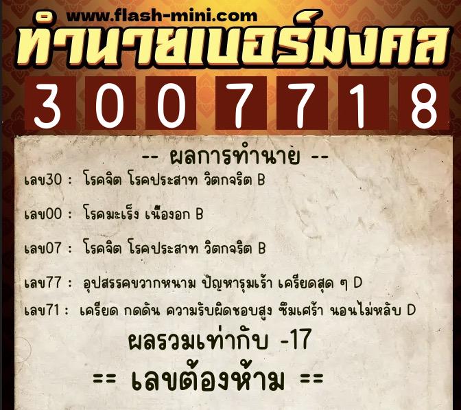 ทำนายเบอร์มงคล 0XX-3007718  ทำนายเบอร์มงคล หมายเลข 091-300771 