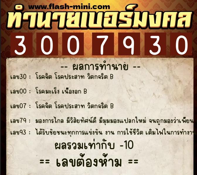 ทำนายเบอร์มงคล 0XX-3007930 ทำนายเบอร์มงคล หมายเลข 063-300793 ทำนายเบอร์มงคล 0XX-3007930 ทำนายเบอร์มงคล หมายเลข 063-300793