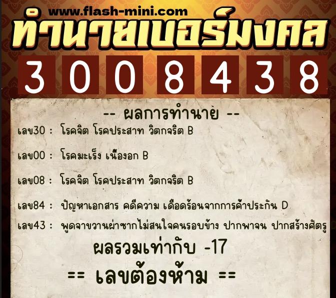 ทำนายเบอร์มงคล 0XX-3008438 ทำนายเบอร์มงคล หมายเลข 090-300843 ทำนายเบอร์มงคล 0XX-3008438 ทำนายเบอร์มงคล หมายเลข 090-300843