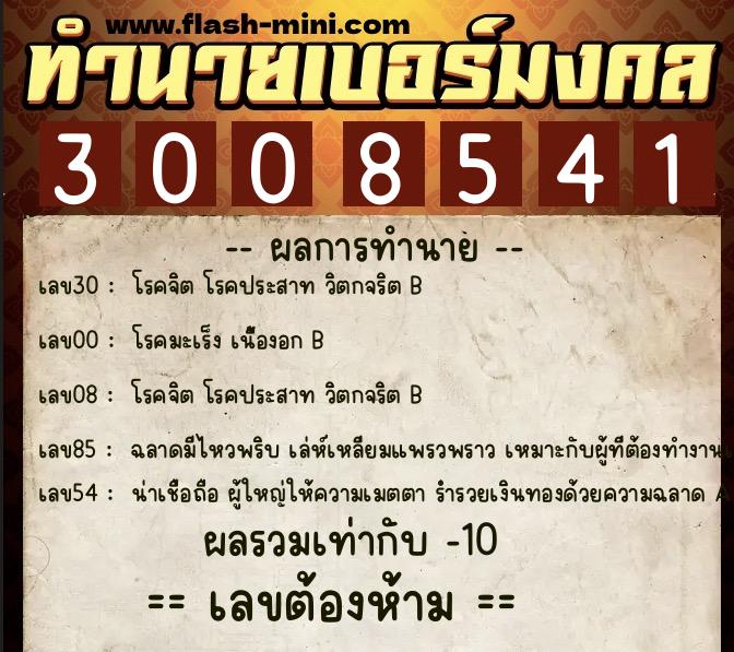 ทำนายเบอร์มงคล 0XX-3008541 ทำนายเบอร์มงคล หมายเลข 069-300854 ทำนายเบอร์มงคล 0XX-3008541 ทำนายเบอร์มงคล หมายเลข 069-300854