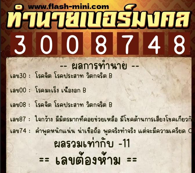 ทำนายเบอร์มงคล 0XX-3008748 ทำนายเบอร์มงคล หมายเลข 067-300874 ทำนายเบอร์มงคล 0XX-3008748 ทำนายเบอร์มงคล หมายเลข 067-300874
