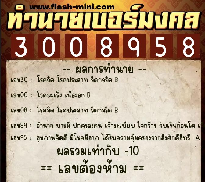ทำนายเบอร์มงคล 0XX-3008958  ทำนายเบอร์มงคล หมายเลข 064-300895 