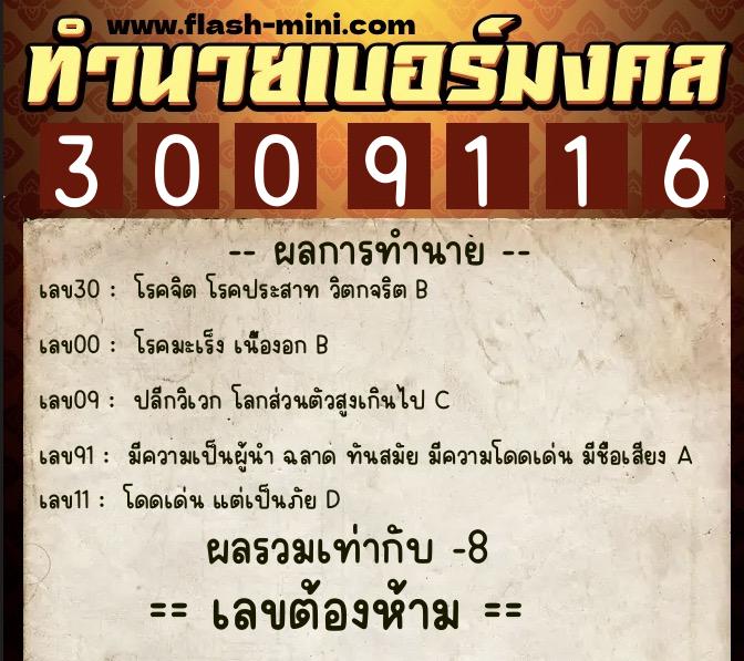 ทำนายเบอร์มงคล 0XX-3009116  ทำนายเบอร์มงคล หมายเลข 097-300911 
