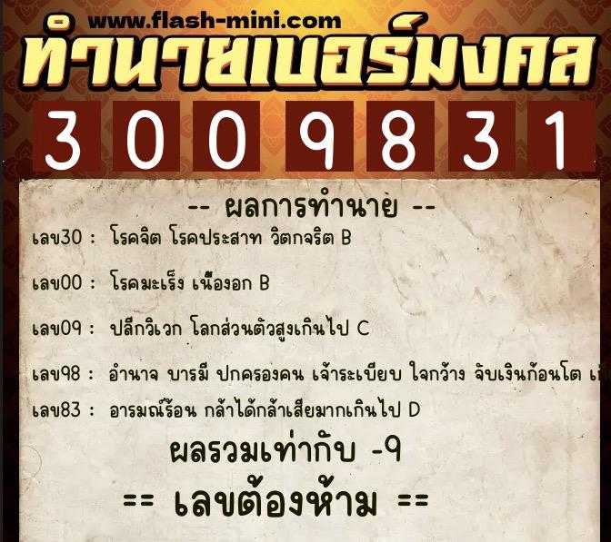 ทำนายเบอร์มงคล 0XX-3009831  ทำนายเบอร์มงคล หมายเลข 091-300983 