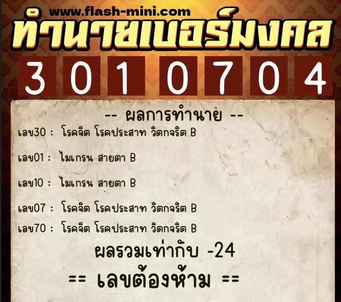 ทำนายเบอร์มงคล 0XX-3010704 ทำนายเบอร์มงคล หมายเลข 068-301070 ทำนายเบอร์มงคล 0XX-3010704 ทำนายเบอร์มงคล หมายเลข 068-301070