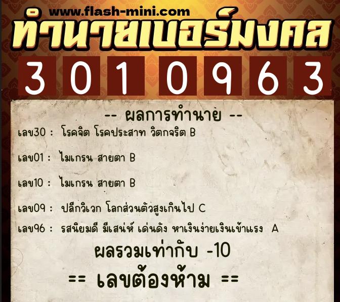 ทำนายเบอร์มงคล 0XX-3010963  ทำนายเบอร์มงคล หมายเลข 082-301096 