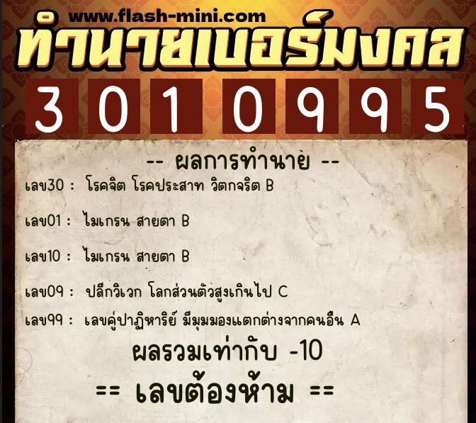 ทำนายเบอร์มงคล 0XX-3010995  ทำนายเบอร์มงคล หมายเลข 098-301099 
