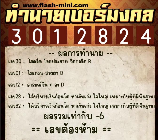 ทำนายเบอร์มงคล 0XX-3012824 ทำนายเบอร์มงคล หมายเลข 067-301282 ทำนายเบอร์มงคล 0XX-3012824 ทำนายเบอร์มงคล หมายเลข 067-301282