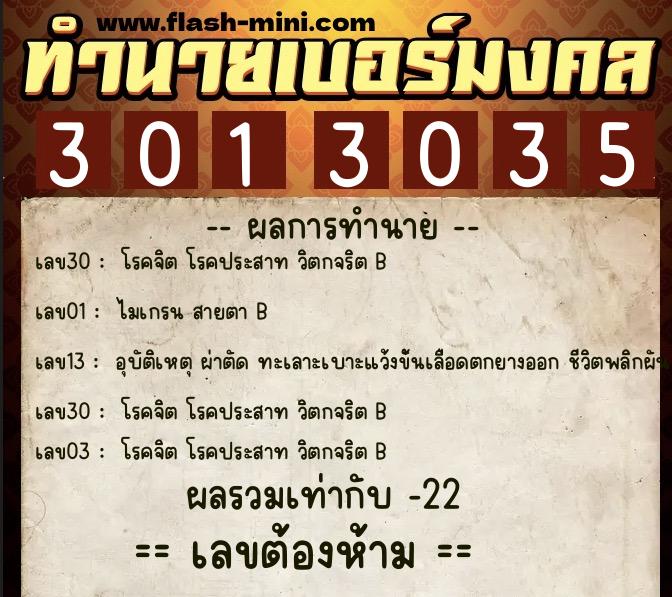 ทำนายเบอร์มงคล 0XX-3013035  ทำนายเบอร์มงคล หมายเลข 063-301303 