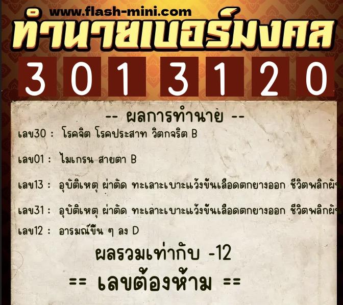 ทำนายเบอร์มงคล 0XX-3013120  ทำนายเบอร์มงคล หมายเลข 090-301312 