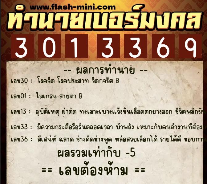 ทำนายเบอร์มงคล 0XX-3013369  ทำนายเบอร์มงคล หมายเลข 093-301336 