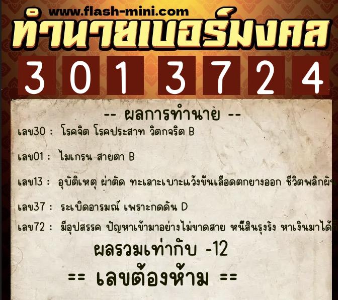 ทำนายเบอร์มงคล 0XX-3013724  ทำนายเบอร์มงคล หมายเลข 090-301372 