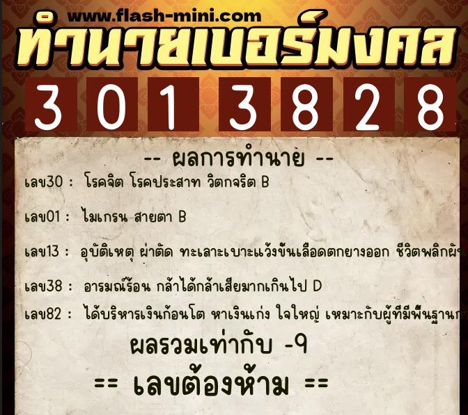 ทำนายเบอร์มงคล 0XX-3013828  ทำนายเบอร์มงคล หมายเลข 069-301382 