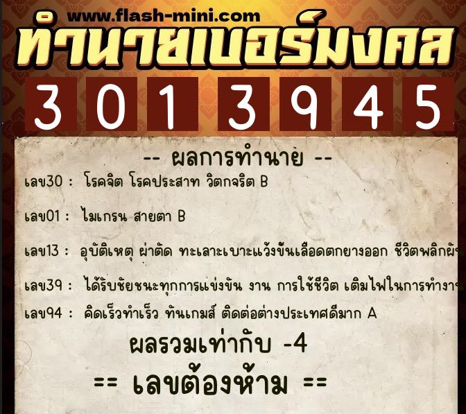 ทำนายเบอร์มงคล 0XX-3013945  ทำนายเบอร์มงคล หมายเลข 099-301394 