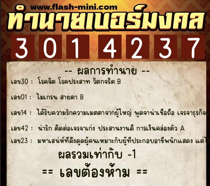 ทำนายเบอร์มงคล 0XX-3014237  ทำนายเบอร์มงคล หมายเลข 096-301423 