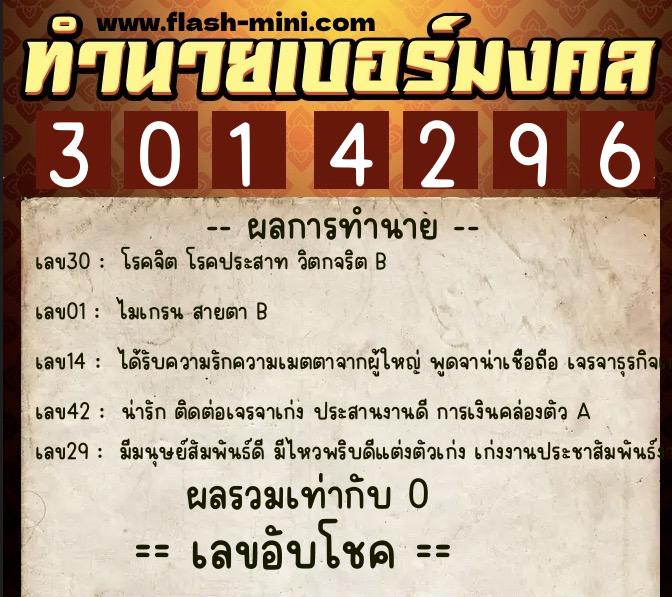 ทำนายเบอร์มงคล 0XX-3014296  ทำนายเบอร์มงคล หมายเลข 084-301429 
