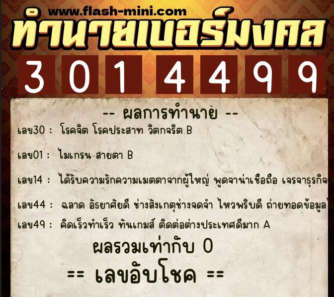 ทำนายเบอร์มงคล 0XX-3014499  ทำนายเบอร์มงคล หมายเลข 081-301449 