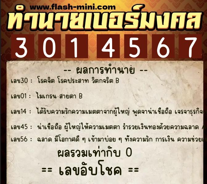 ทำนายเบอร์มงคล 0XX-3014567  ทำนายเบอร์มงคล หมายเลข 096-301456 