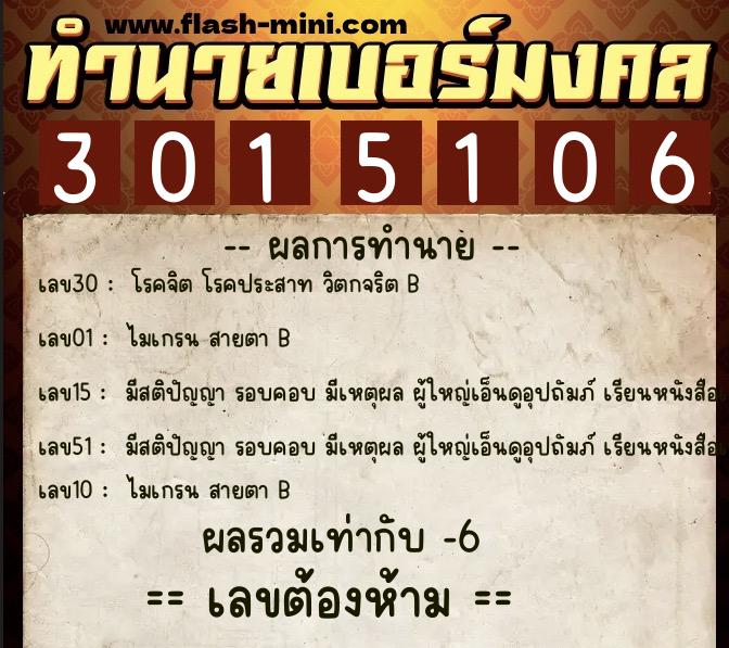 ทำนายเบอร์มงคล 0XX-3015106  ทำนายเบอร์มงคล หมายเลข 097-301510 
