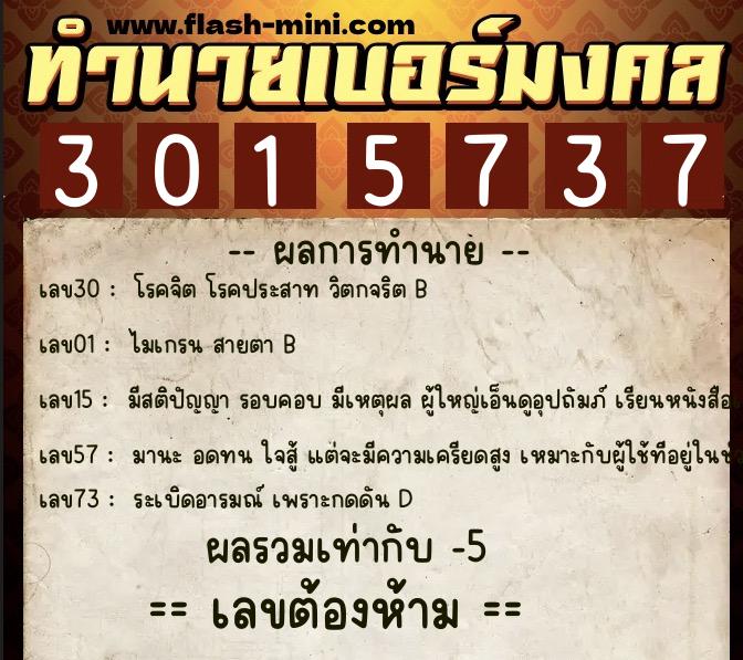 ทำนายเบอร์มงคล 0XX-3015737  ทำนายเบอร์มงคล หมายเลข 082-301573 