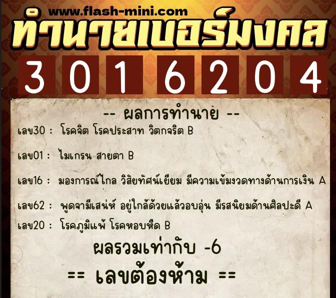 ทำนายเบอร์มงคล 0XX-3016204 ทำนายเบอร์มงคล หมายเลข 092-301620 ทำนายเบอร์มงคล 0XX-3016204 ทำนายเบอร์มงคล หมายเลข 092-301620