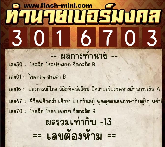 ทำนายเบอร์มงคล 0XX-3016703  ทำนายเบอร์มงคล หมายเลข 067-301670 