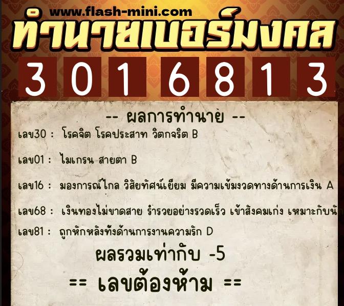ทำนายเบอร์มงคล 0XX-3016813  ทำนายเบอร์มงคล หมายเลข 069-301681 