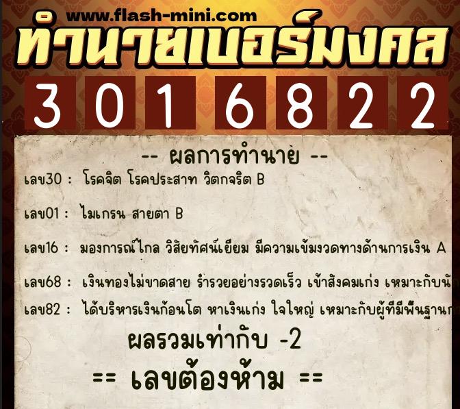 ทำนายเบอร์มงคล 0XX-3016822  ทำนายเบอร์มงคล หมายเลข 066-301682 