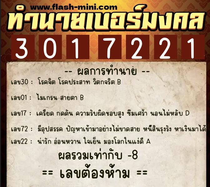 ทำนายเบอร์มงคล 0XX-3017221  ทำนายเบอร์มงคล หมายเลข 089-301722 