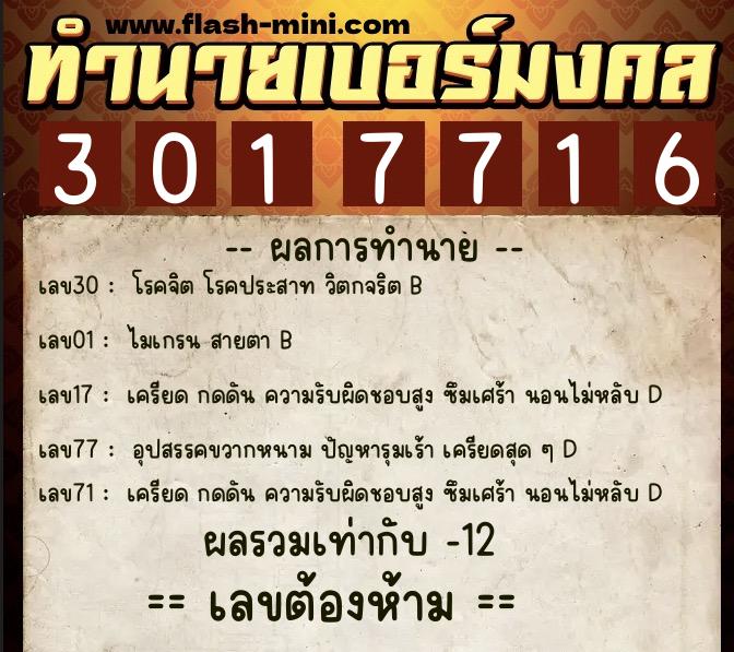 ทำนายเบอร์มงคล 0XX-3017716  ทำนายเบอร์มงคล หมายเลข 063-301771 