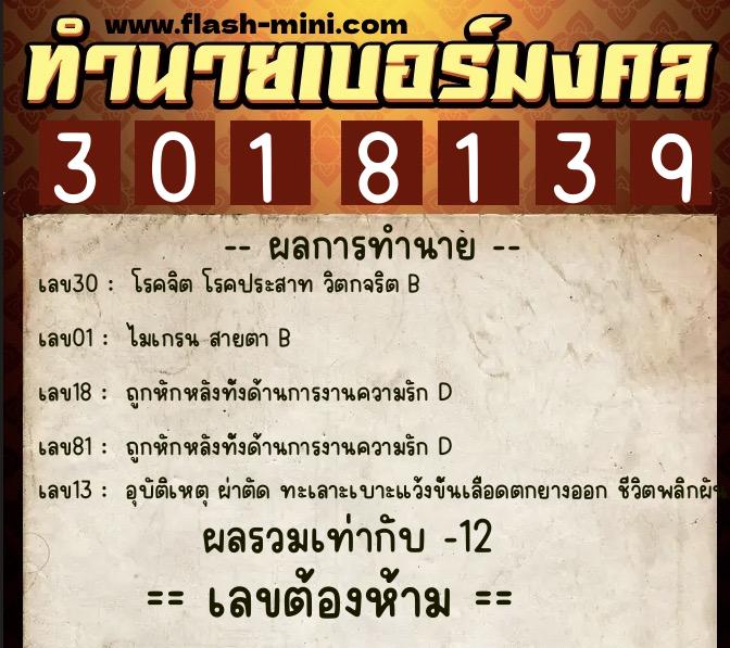 ทำนายเบอร์มงคล 0XX-3018139  ทำนายเบอร์มงคล หมายเลข 091-301813 