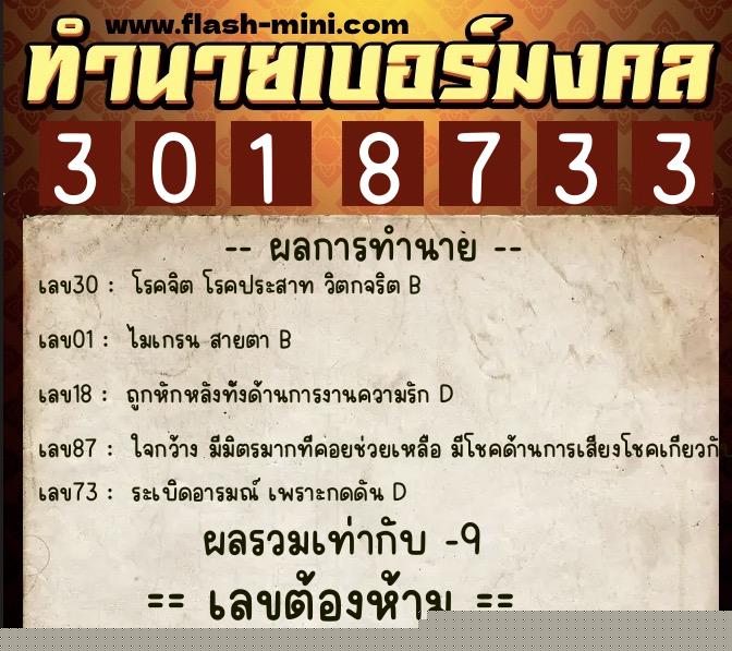 ทำนายเบอร์มงคล 0XX-3018733  ทำนายเบอร์มงคล หมายเลข 081-301873 