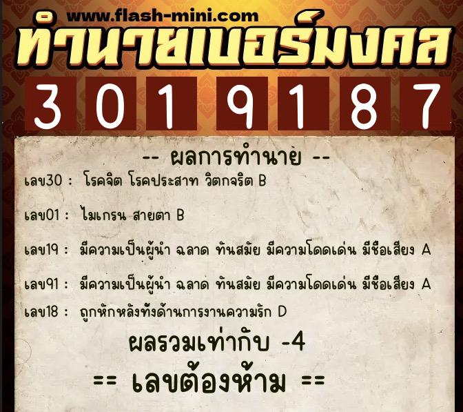 ทำนายเบอร์มงคล 0XX-3019187  ทำนายเบอร์มงคล หมายเลข 097-301918 